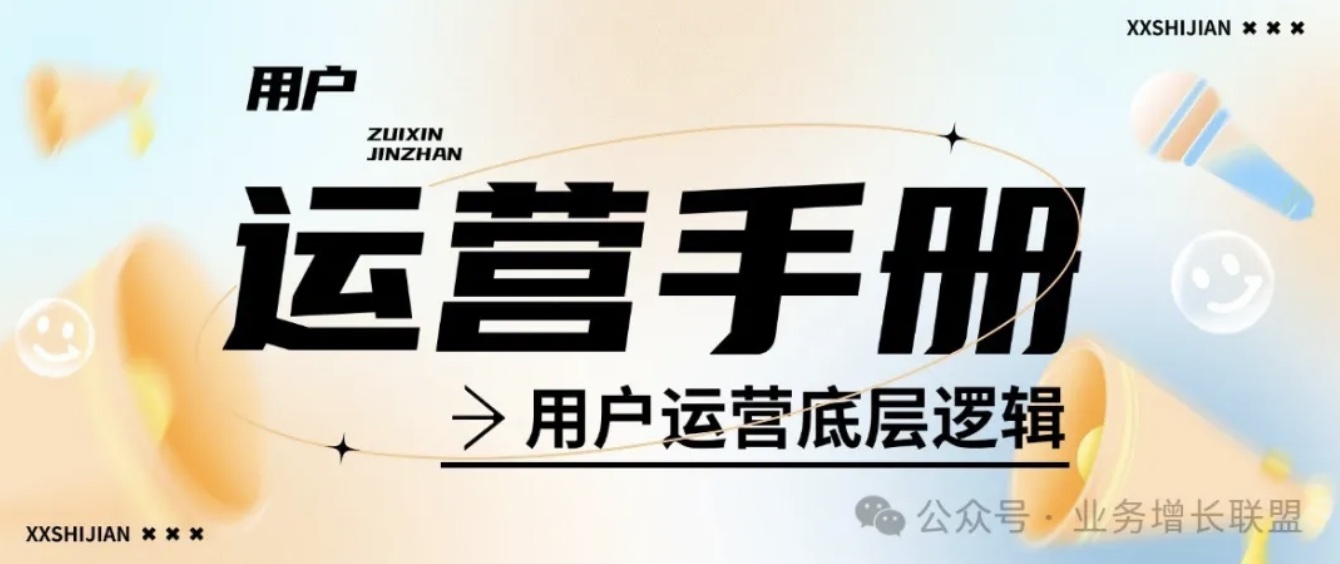 别再烧钱做运营！让技术替您省钱！《用户运营手册》用户运营8大绝招+避雷清单，刷屏级用户运营指南！
