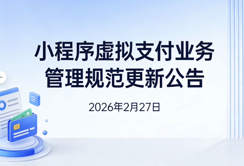 小程序虚拟支付业务管理规范更新公告